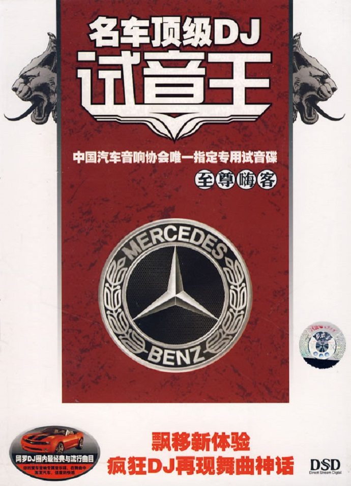 名车顶级DJ试音王《至尊嗨客》汽车音响专用试音碟 [WAV分轨][1.3G]-影音屋