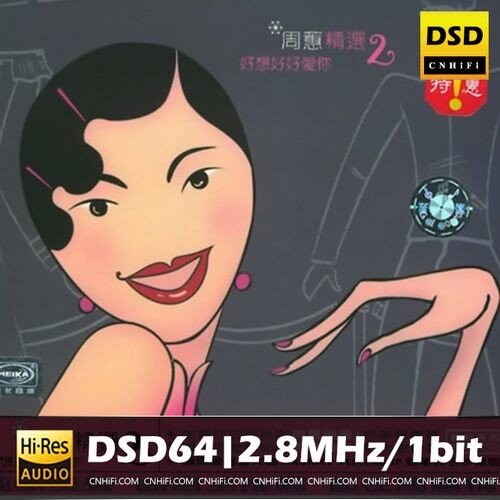 周蕙《精选2好想好好爱你》[2.8MHz-1bit][DSD64][2.1G]-影音屋