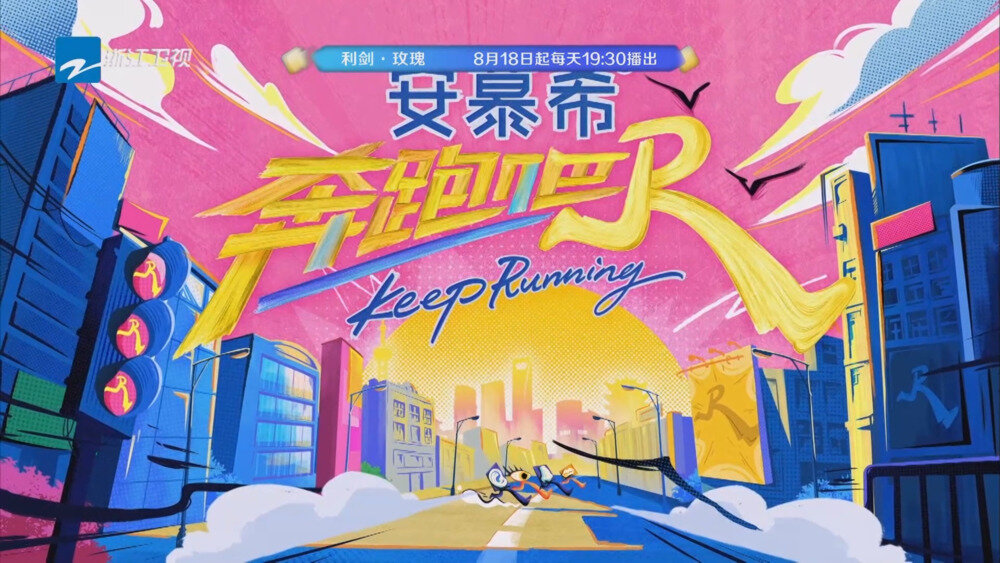 [百度/夸克][浙江卫视 奔跑吧 第十三季 精彩回顾 电视源码 20250816][1080I/TS][5.2G]-影音屋