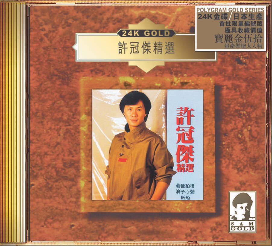 许冠杰《许冠杰精选》[WAV+CUE][1.1G]-影音屋