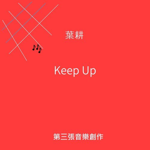 叶耕《Keep Up》[320K/MP3][17.14MB]-影音屋