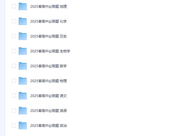 图片[2]-众望教育《2025春高中必刷题 (配套课件+图书答案) 》[PDF]-影音屋