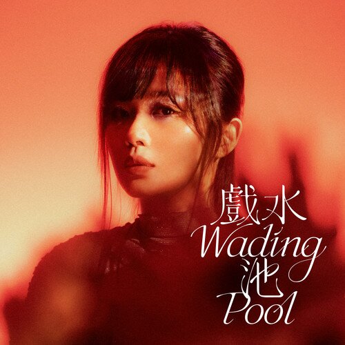 姜采希《戏水池》[古筝纯音][10首][320K/MP3][94MB]-影音屋