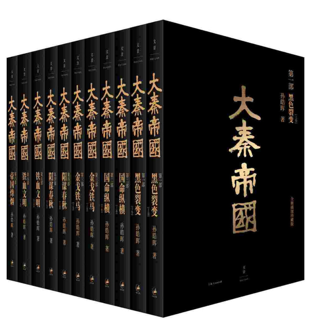 《大秦帝国》全新插图珍藏版（经典6部11卷）[mobi/azw3/epub]-影音屋