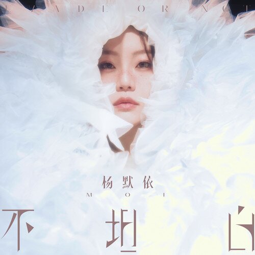 杨默依Moi《不坦白》[320K/MP3][FLAC/分轨][161.4MB]-影音屋