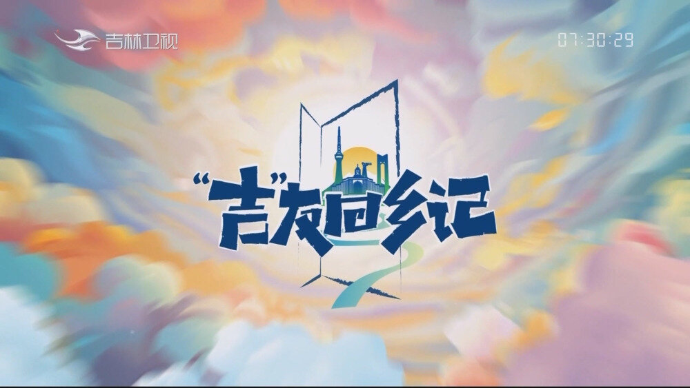 [百度/夸克][吉林卫视 重见天日-对话辽源二战盟军高级战俘 全3集 电视源码 20250908][1080I/TS][4.18G]-影音屋