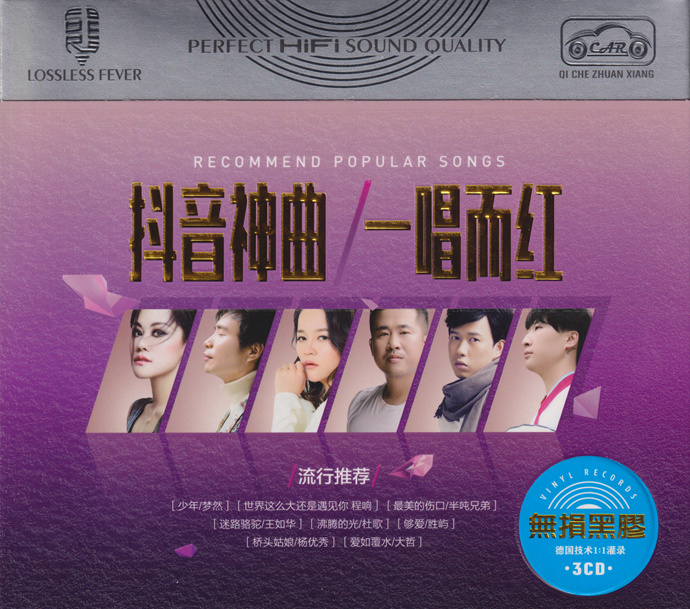抖音神曲 《 一唱而红 》 3CD 无损黑胶 [低速原抓WAV+CUE][2.2G]-影音屋