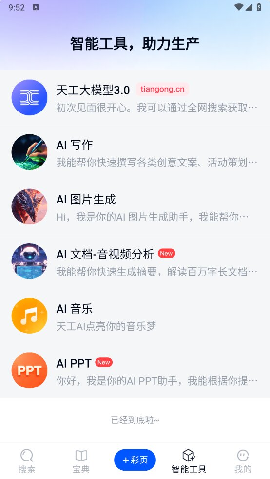 天工AI-v2.0.5-去广告版[国内超强Ai 几百种功能应有尽有]-影音屋