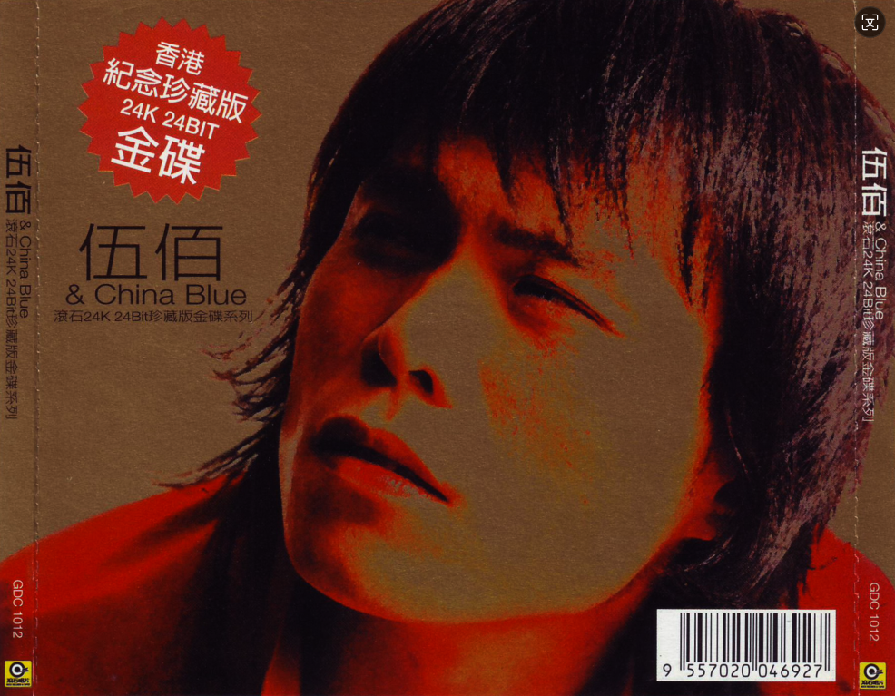 伍佰《滚石24K珍藏版金碟》港版 [WAV+CUE][1.2G]-影音屋