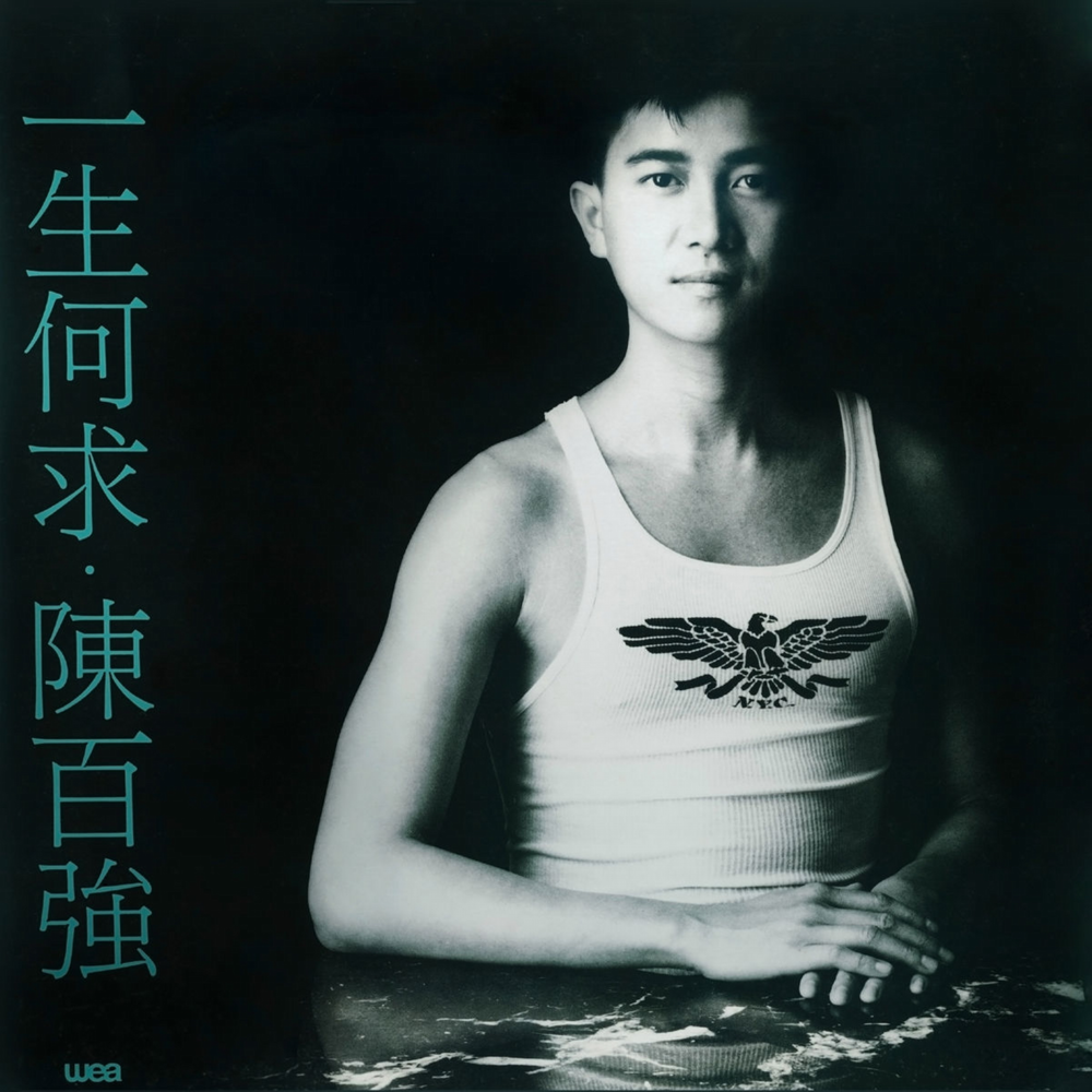 陈百强《一生何求》港首版[WAV+CUE][1.1G]-影音屋