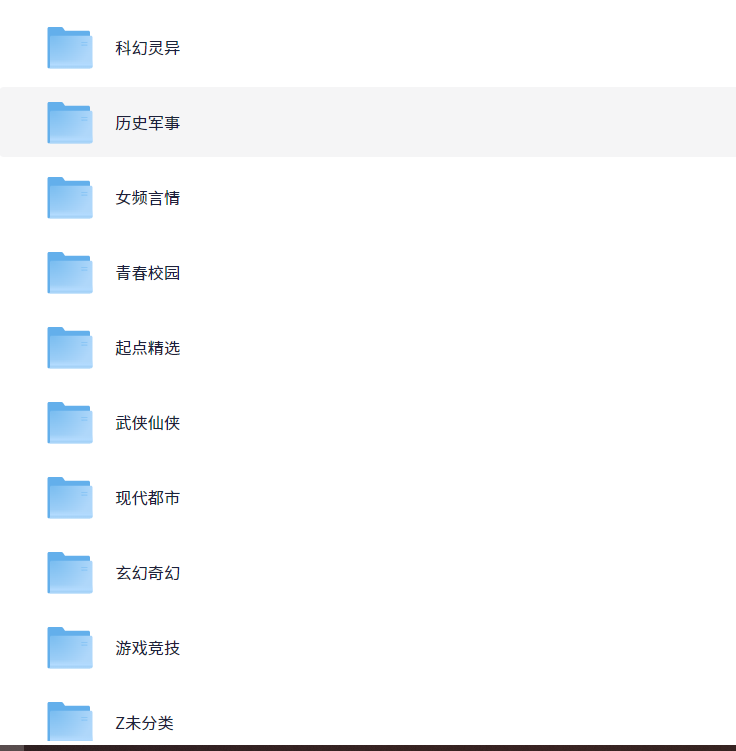 《网络小说》超级大合集·已按类别分类[小说10万本] [epub mobi][11.9GB]-影音屋