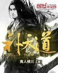 《补天道》[小说]‌（完结）作者：离人横川 [epub + mobi + azw3 + txt]-影音屋