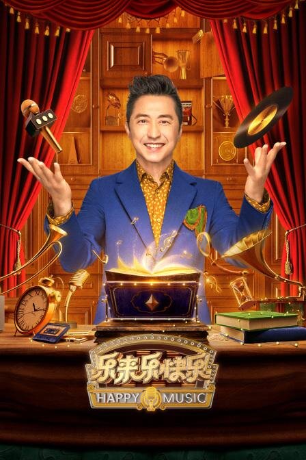 [浙江卫视 乐来乐快乐 第七期 庾澄庆变身包租婆，与徐佳莹演绎卡组贝拉版《身骑白马》 20240721][1080I/TS][3.37G]-影音屋