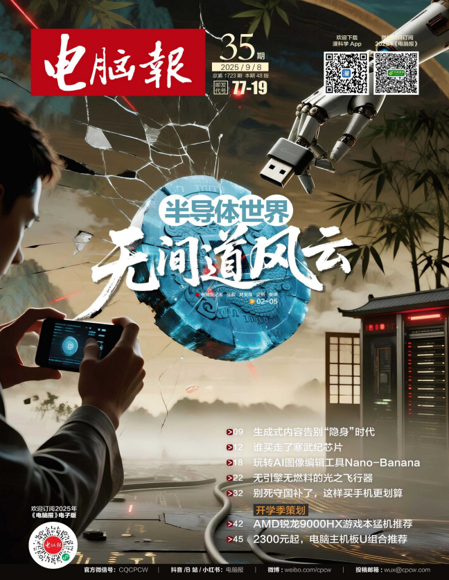《电脑报》（2025年第35期）科技新闻 数码产品 人工智能 [pdf]-影音屋