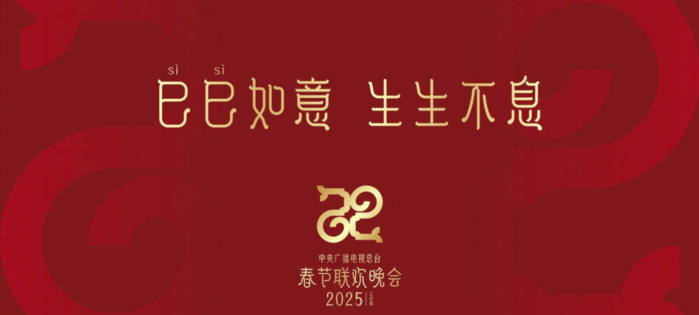 [CCTV4 2025年春节联欢晚会（语言节目集锦） 20250201][1080I/TS][4.96G]-影音屋