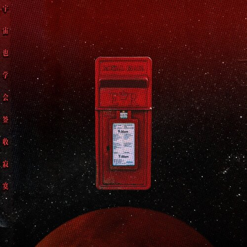 群星《宇宙也学会签收寂寞》[24Bit-48kHz][FLAC/分轨][589.65MB]-影音屋