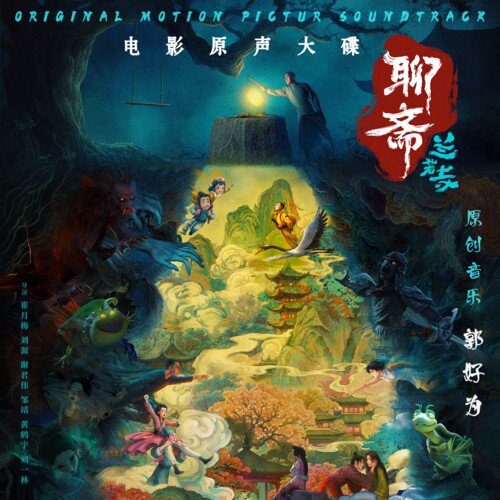 郭好为 二手玫瑰乐队《聊斋：兰若寺 电影原声大碟》[24Bit-48kHz][FLAC/分轨][947.38MB]-影音屋