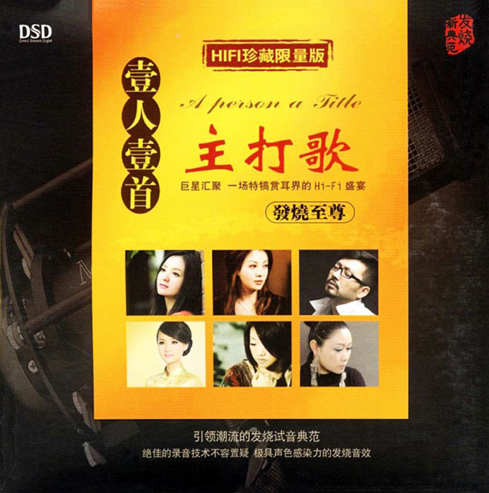 群星《壹人壹首主打歌·发烧至尊DSD》[WAV+CUE][1.2G]-影音屋