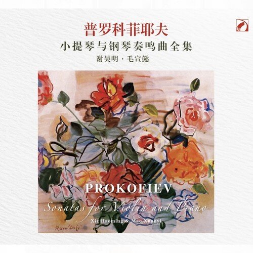 谢昊明《普罗科菲耶夫小提琴与钢琴奏鸣曲全集》[24Bit-48kHz][FLAC/分轨][307.84MB]-影音屋