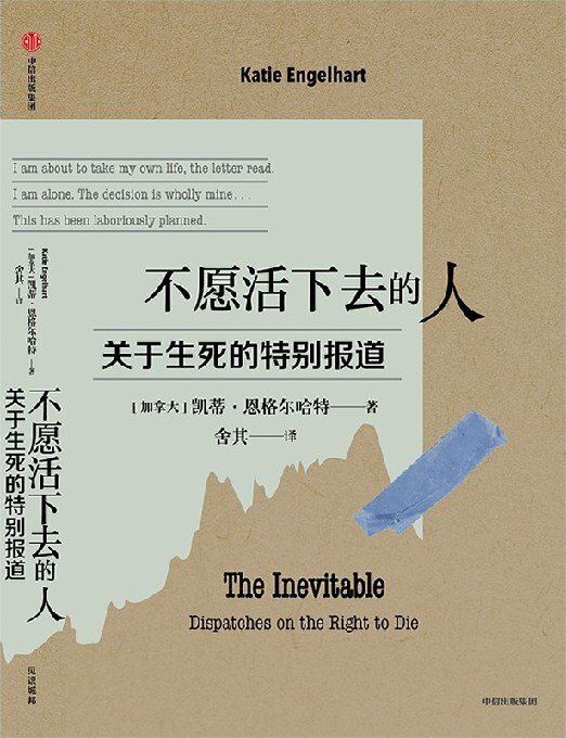 《不愿活下去的人：关于生死的特别报道》 有尊严地活着和死去的意义[mobi]-影音屋