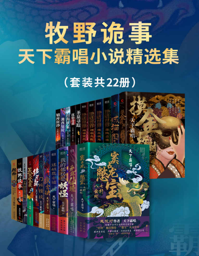 《牧野诡事 天下霸唱小说精选集》套装22册 生死冒险 志怪传奇[pdf]-影音屋