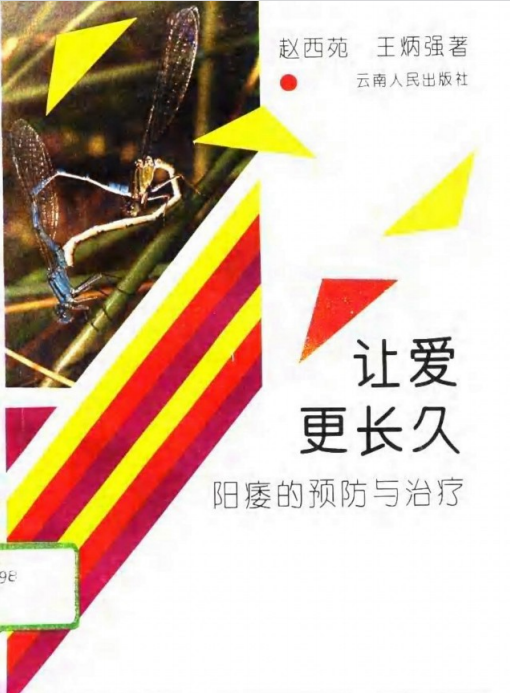 《让爱更长久 阳痿的预防与治疗》 (赵西苑，王炳强著)[pdf]-影音屋