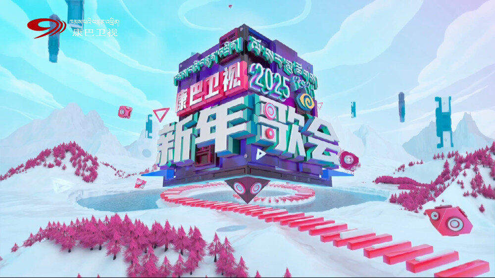 [康巴卫视 2025新年歌会 20250101][1080I/TS][8.86G]-影音屋