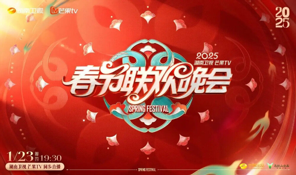 [湖南卫视 2025湖南卫视芒果TV春节联欢晚会 时代少年团活力唱跳 华晨宇陶喆歌声送祝福 20250123][1080I/TS][12.99G]-影音屋