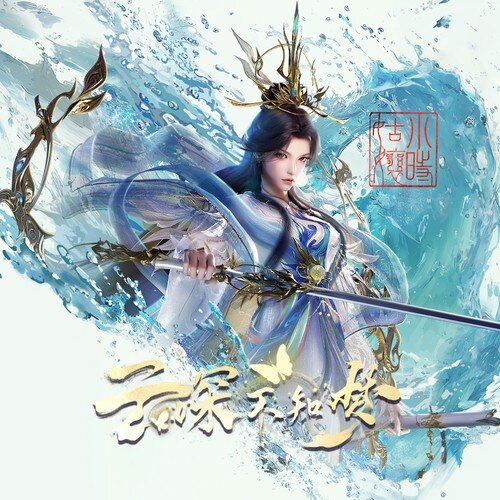 小时姑娘《云深不知梦 动画原声带》[3首][FLAC/分轨][48.79MB]-影音屋