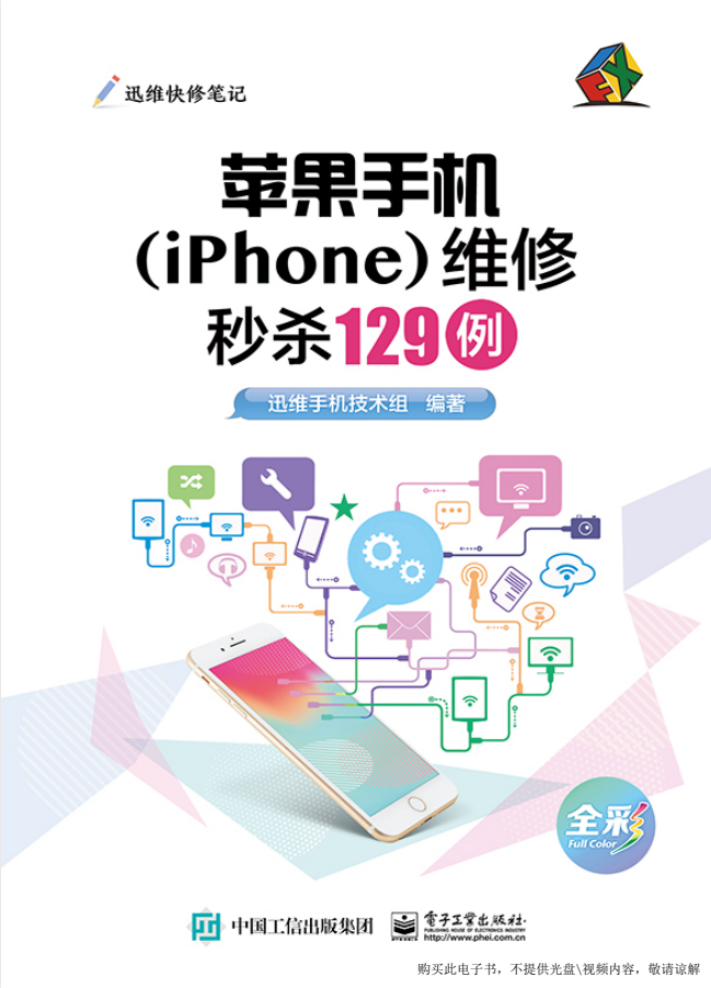 《苹果手机iPhone维修秒杀129例》真实维修资料[PDF]-影音屋