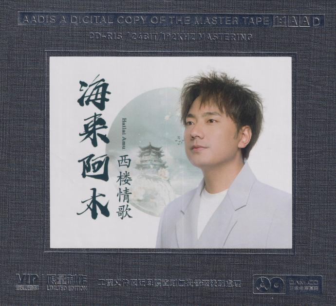海来阿木《西楼情歌》开盘母带[WAV+CUE][1.1G]-影音屋