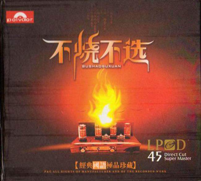 雨果唱片《不烧不选·经典国语极品珍藏 LPCD45》[WAV+CUE][1.2G]-影音屋
