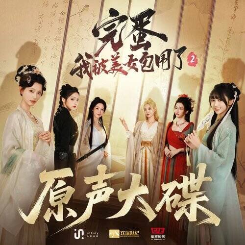 群星《完蛋!我被美女包围了!2 原声大碟》[24Bit-48kHz][FLAC/分轨][1.13G]-影音屋