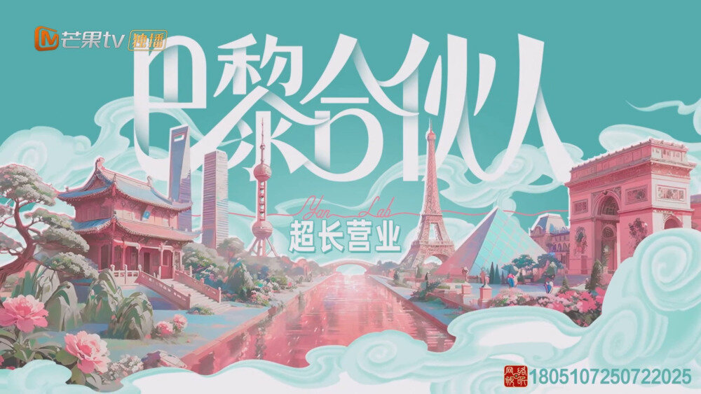 [百度/夸克][芒果TV 巴黎合伙人 超长营业 第九期 20251010][1080P/MP4][2.32G]-影音屋