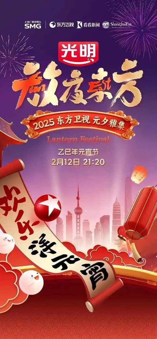 [东方卫视 放夜东方·元夕雅集 20250212][1080I/TS][6.43G]-影音屋