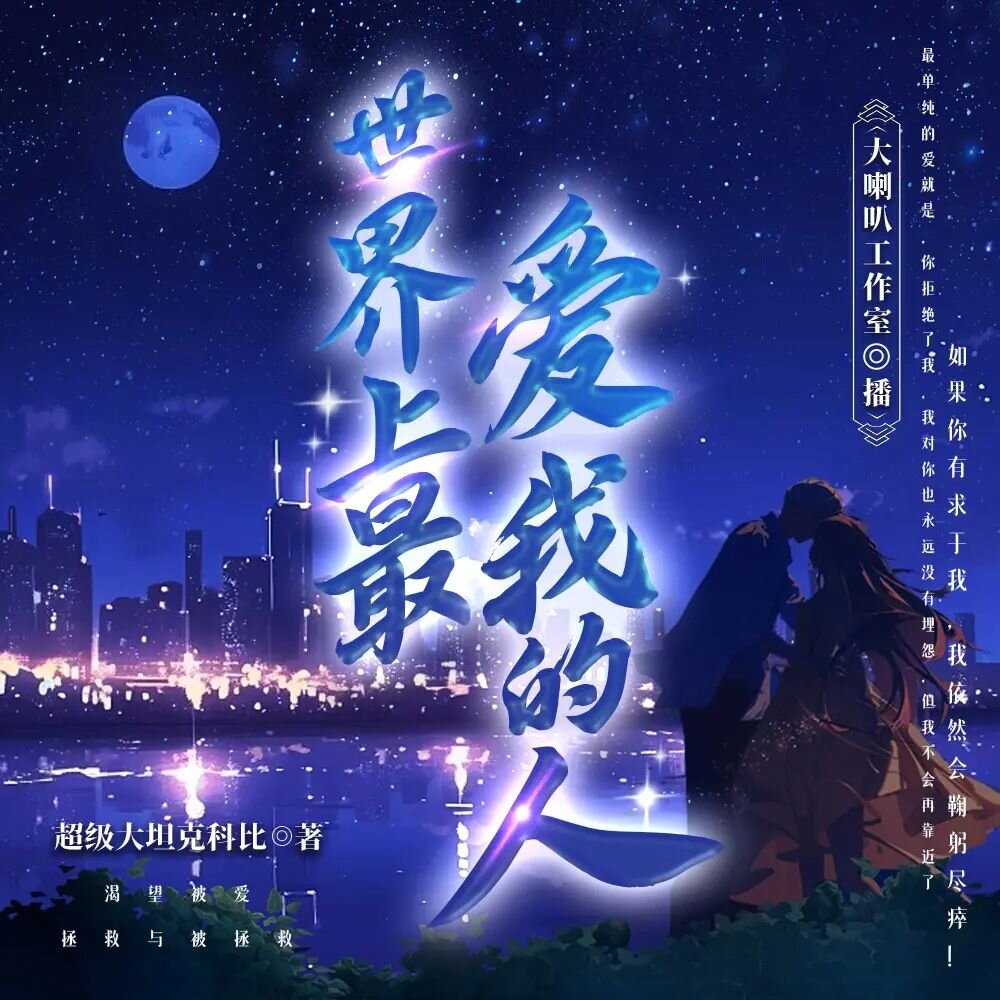 《世界上最爱我的人》多人有声剧 主播：大喇叭 969集完[MP3][7G]-影音屋