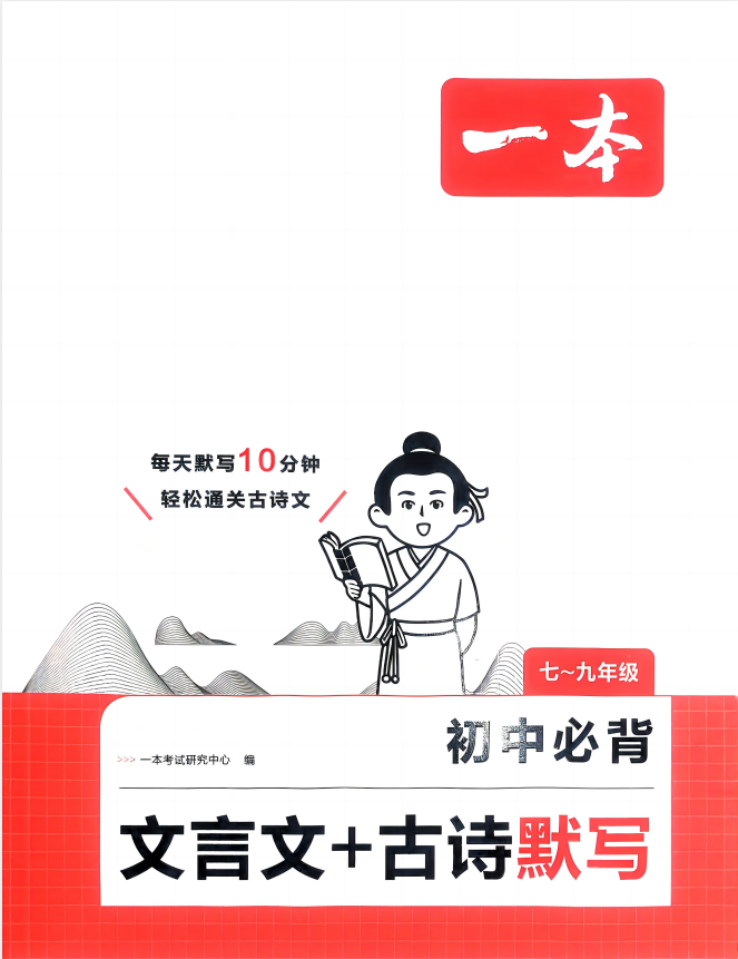 《2026版一本初中必背文言文+古诗默写》[pdf]-影音屋