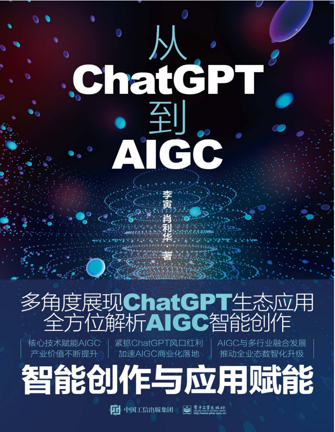 《从ChatGPT到AIGC：智能创作与应用赋能》多方位展现智能生态[PDF]-影音屋