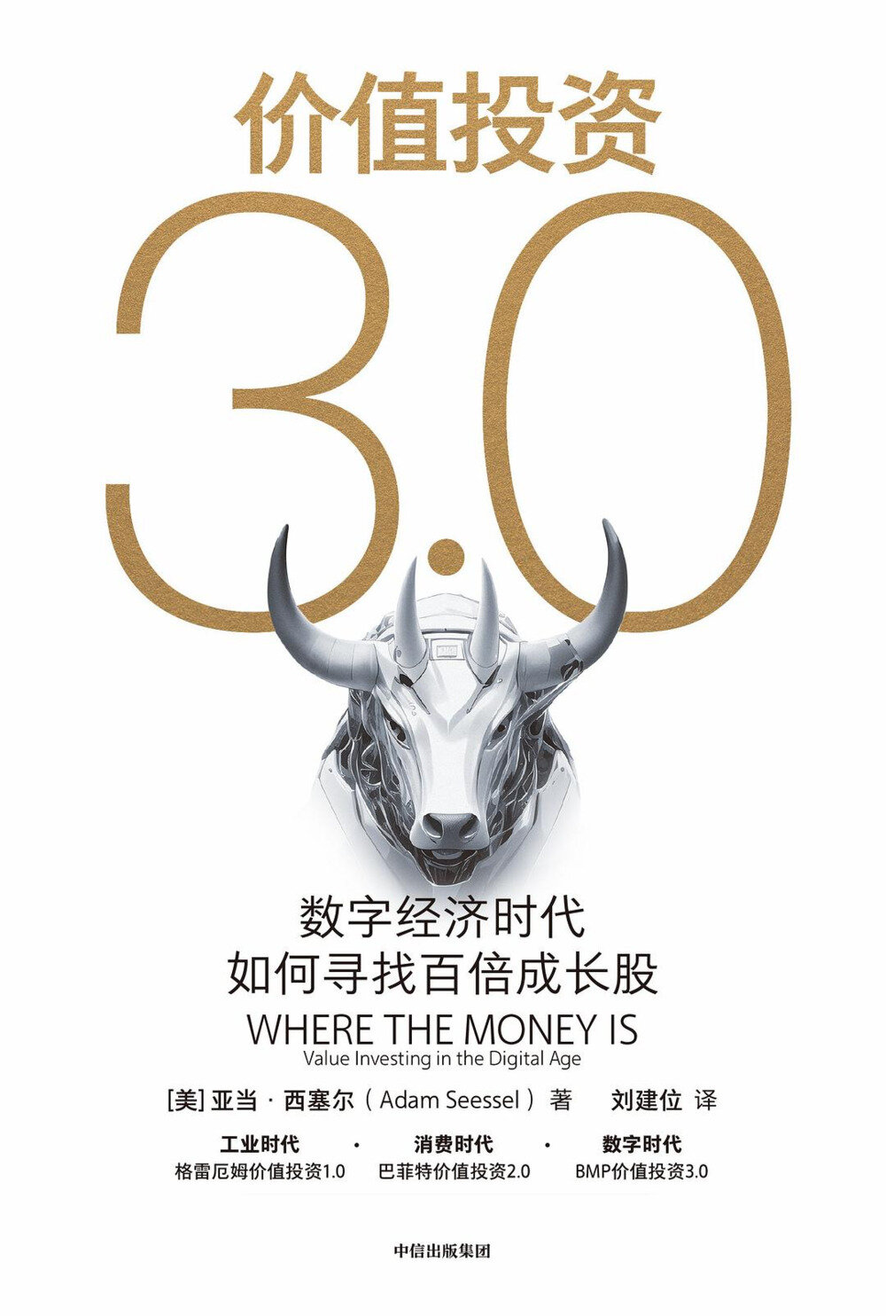 《价值投资3.0：数字经济时代如何寻找百倍成长股》 [epub]-影音屋