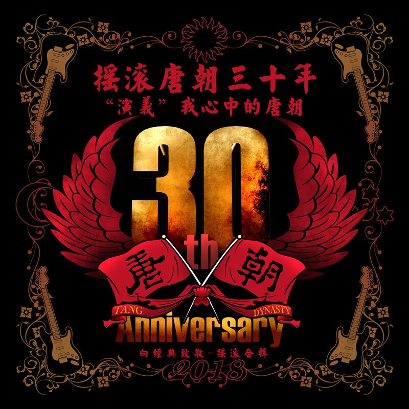 群星《摇滚唐朝三十年•演义我心中的唐朝》[WAV+CUE][1G]-影音屋