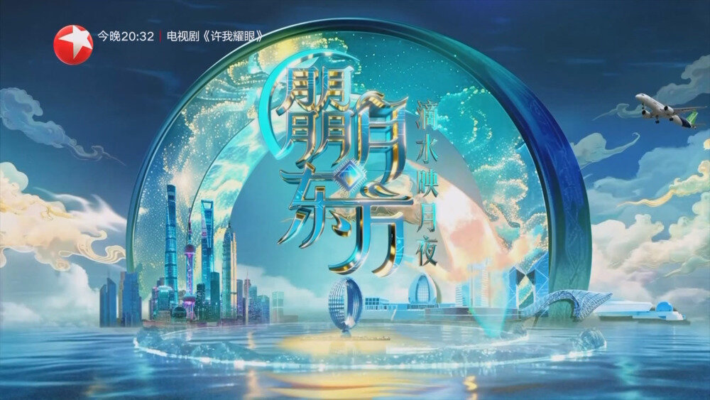 [百度/夸克][东方卫视 朤月东方·滴水映月夜 电视源码 20251006][1080I/TS][3.56G]-影音屋