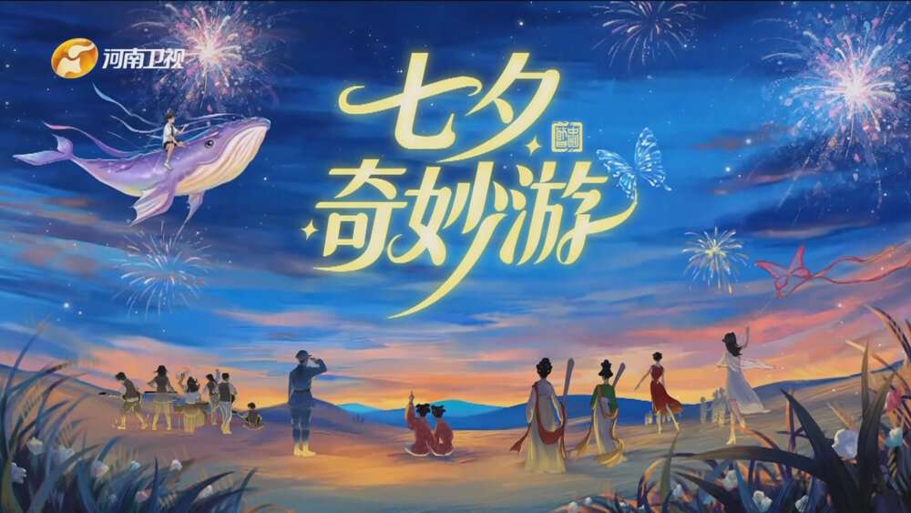 [百度/夸克][河南卫视 2025七夕奇妙游 电视源码 20250829][1080I/TS][1.84G]-影音屋