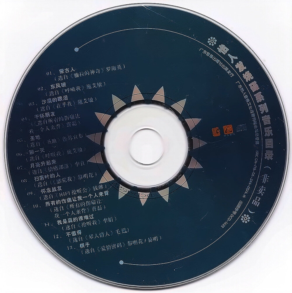 群星《怡人发烧碟系列音乐目录(非卖品）》[WAV+CUE][1G]-影音屋