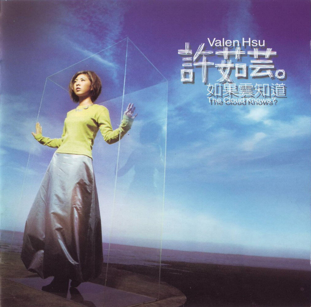许茹芸《如果云知道》[WAV+CUE][1G]-影音屋