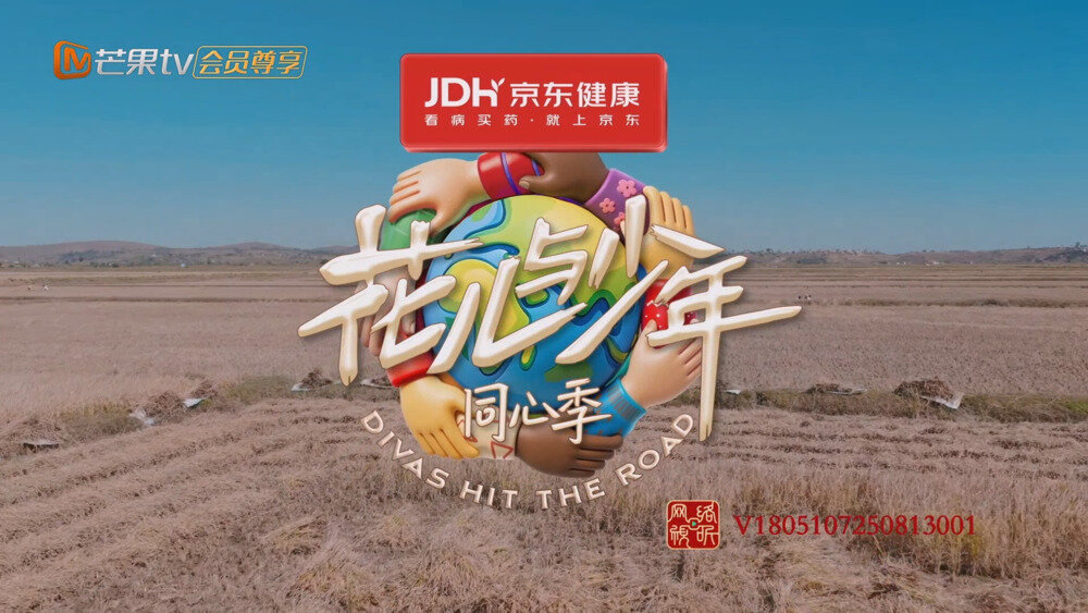 [芒果TV 花儿与少年·同心季 首映篇 20250809][1080P/MP4][3.84G]-影音屋