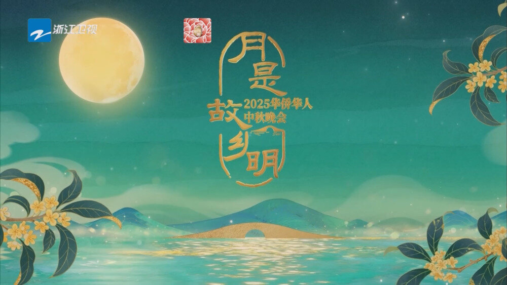 [百度/夸克][浙江卫视 月是故乡明2025华侨华人中秋晚会 20251006][1080I/TS][4.83G]-影音屋