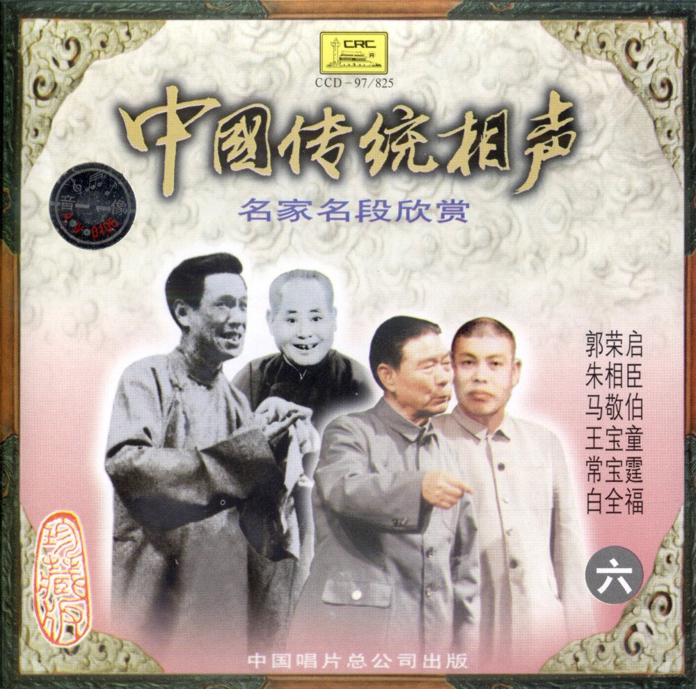中国传统相声《名家名段欣赏VOL6》[FLAC+CUE][1G]-影音屋