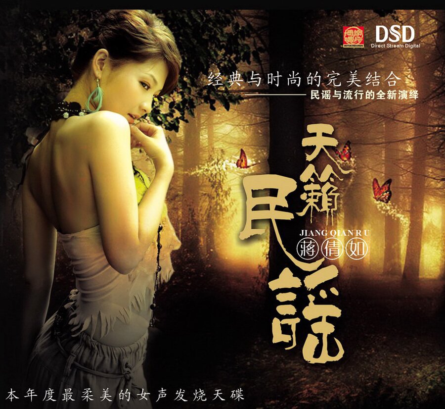 蒋倩如《天籁民谣 DSD》[WAV+CUE][1.2G]-影音屋