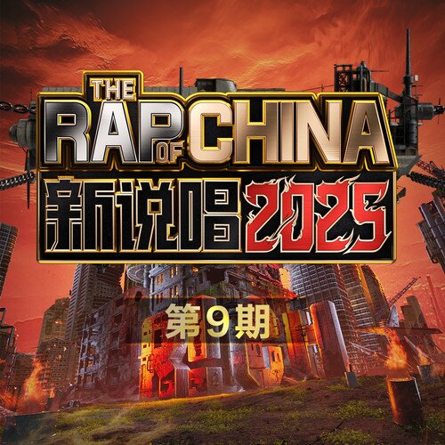 群星《新说唱2025 第9期》[320K/MP3][43.99MB]-影音屋