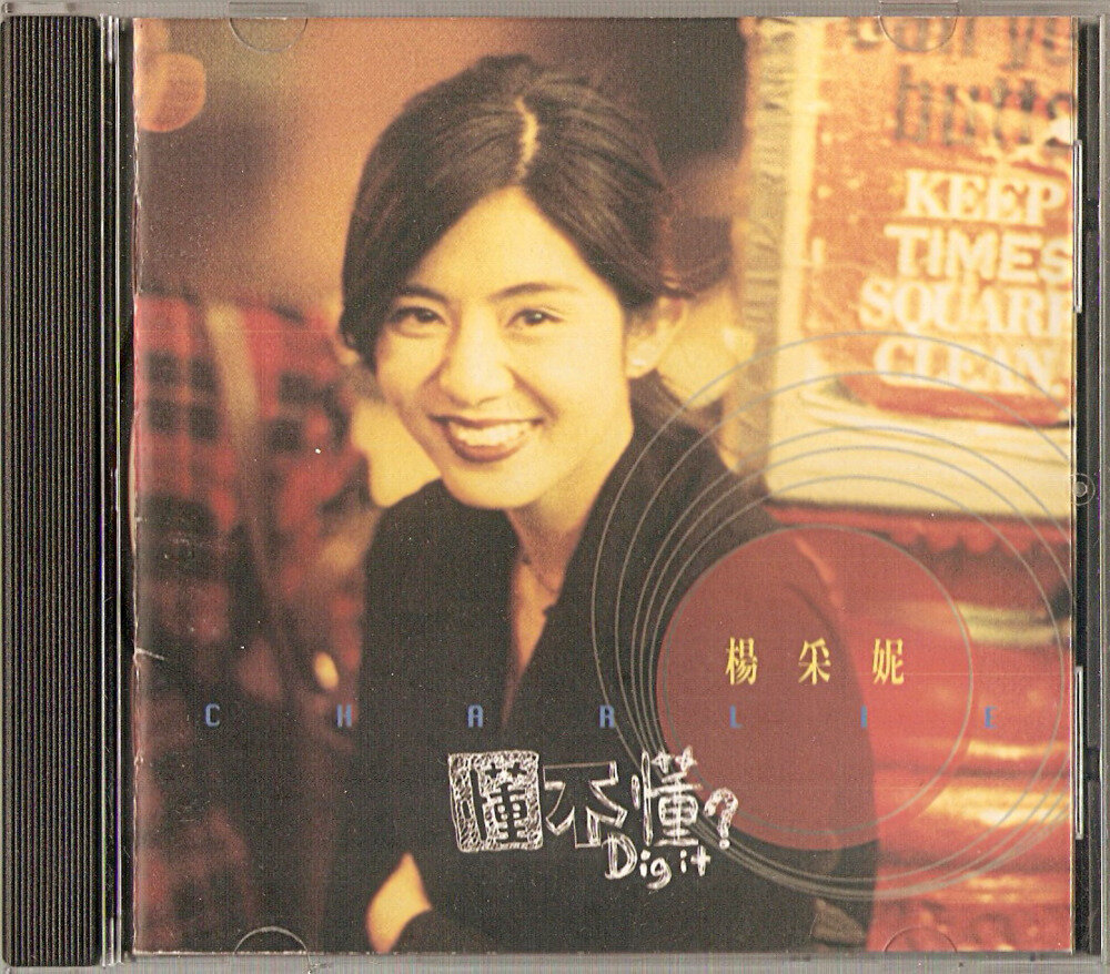 杨采妮《懂不懂》[WAV+CUE][1.1G]-影音屋